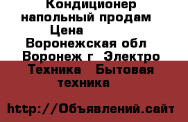 Кондиционер напольный продам › Цена ­ 7 000 - Воронежская обл., Воронеж г. Электро-Техника » Бытовая техника   